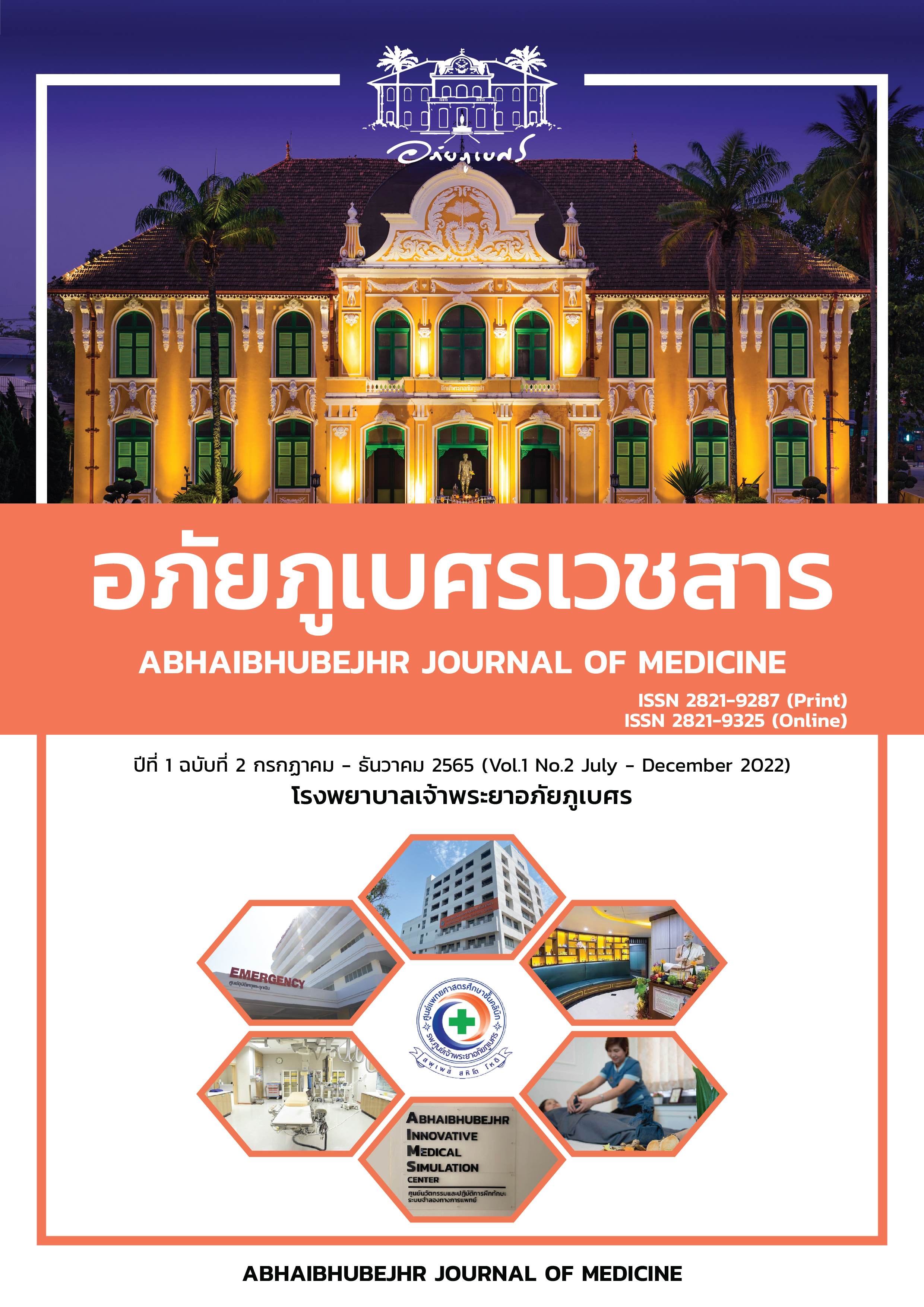 ปีที่ 1 ฉบับที่ 2 กรกฏาคม - ธันวาคม 2565 | Vol.1 No.2 July - December 2022
